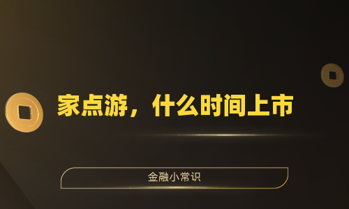 家点游，什么时间上市