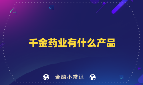 千金药业有什么产品