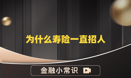 为什么寿险一直招人
