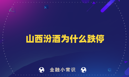 山西汾酒为什么跌停