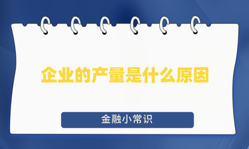 企业的产量是什么原因