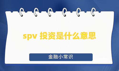 spv 投资是什么意思