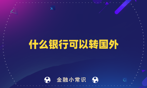 什么银行可以转国外