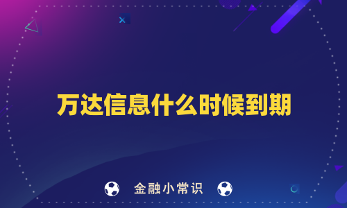 万达信息什么时候到期