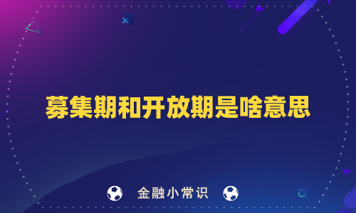 募集期和开放期是啥意思