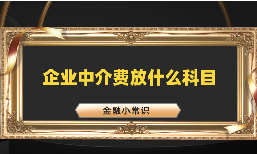 企业中介费放什么科目