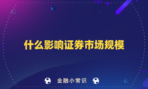 什么影响证券市场规模