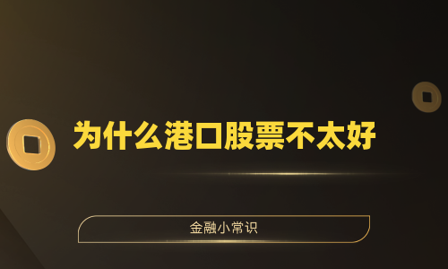 为什么港口股票不太好