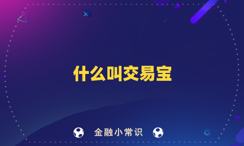 什么叫交易宝