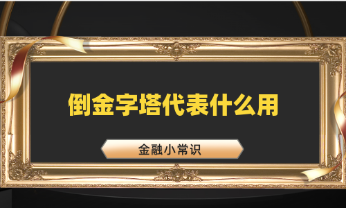 倒金字塔代表什么用