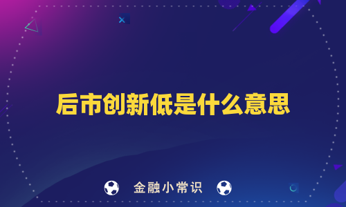 后市创新低是什么意思