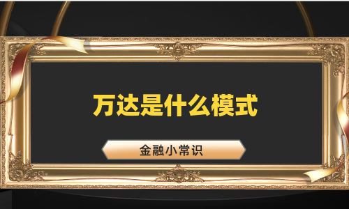 万达是什么模式