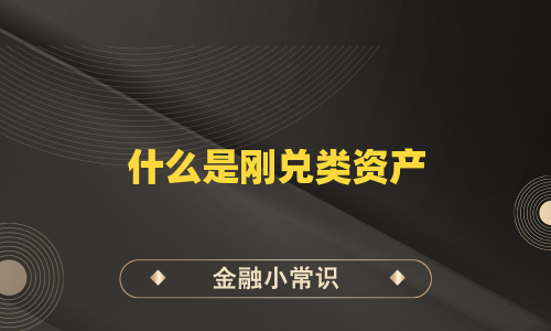 什么是刚兑类资产