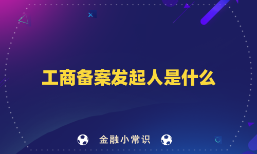 工商备案发起人是什么