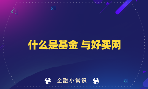 什么是基金 与好买网
