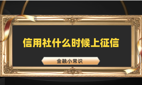 信用社什么时候上征信